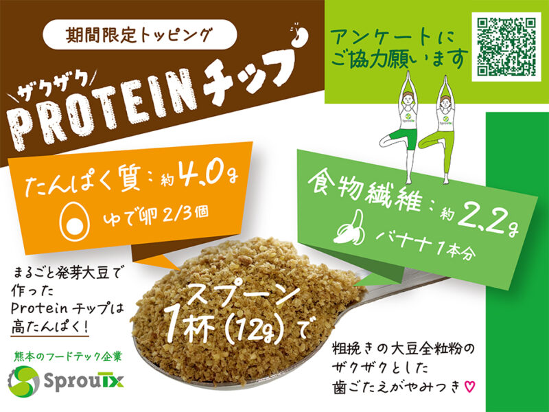 SprouTx「ザクザクPROTEINチップ」