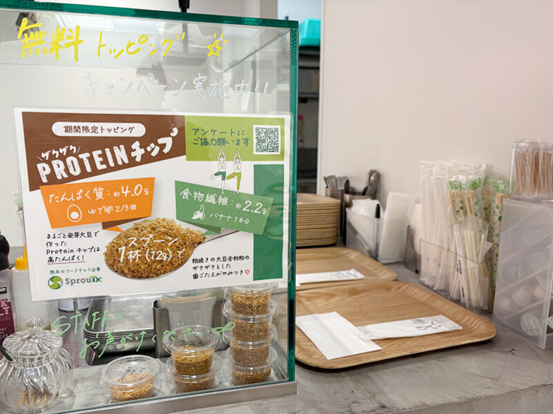 SprouTxのザクザクPROTEINチップが今なら無料トッピング
