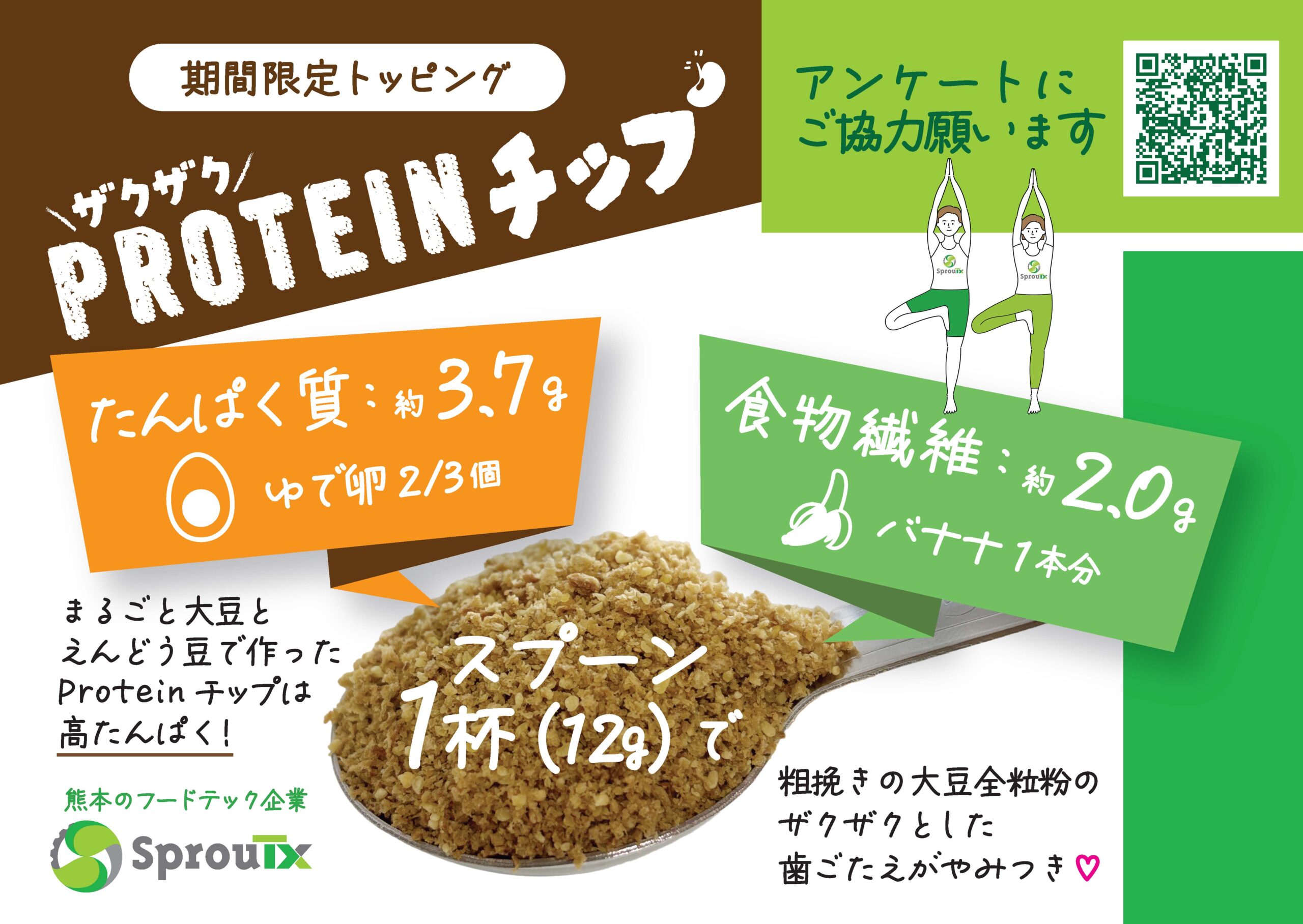 SprouTx「ザクザクPROTEINチップ」